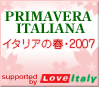 PRIMAVERA ITALIANA イタリアの春・2007